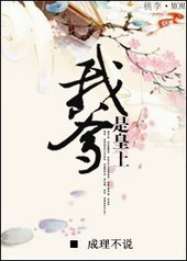 我爹是皇上 我爹是皇上
