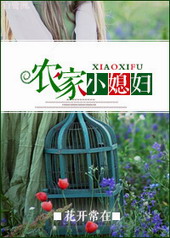 农家小媳妇 农家小媳妇