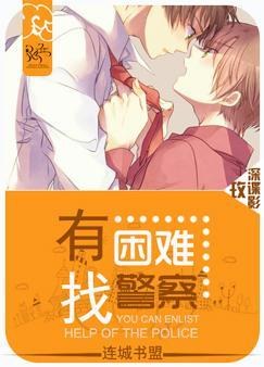 有困难,找警察! 有困难,找警察!