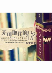 无可取代的你 无可取代的你