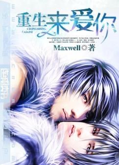 重生来爱你 重生来爱你