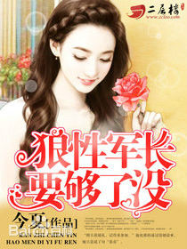 狼性军长要够了没 狼性军长要够了没