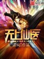 无上仙医 无上仙医
