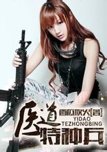 医道特种兵 医道特种兵