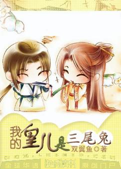 我的皇儿是三尾兔 我的皇儿是三尾兔