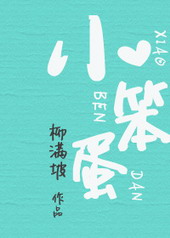 小笨蛋 小笨蛋