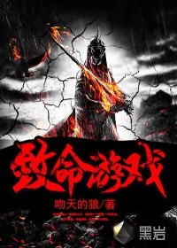 致命游戏 致命游戏