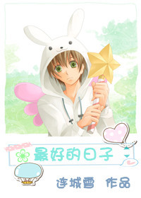 最好的日子 最好的日子