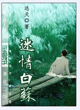 迷情白苏 迷情白苏