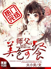 师父,秀色可餐 师父,秀色可餐