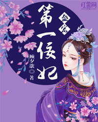 盛宠第一佞妃 盛宠第一佞妃