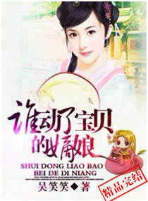 谁动了宝贝的嫡娘 谁动了宝贝的嫡娘