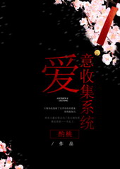 爱意收集系统 爱意收集系统