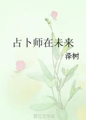 占卜师在未来 占卜师在未来