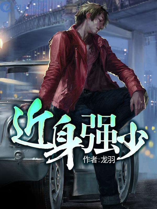 近身强少 近身强少
