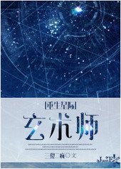 重生星际之玄术师 重生星际之玄术师