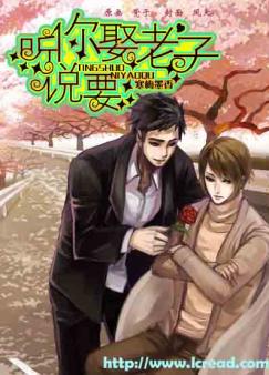 听说,你要娶老子 听说,你要娶老子