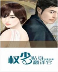 权少的贴身翻译官 权少的贴身翻译官
