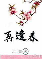 再逢春 再逢春