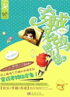 穿成老鸨肿么破 穿成老鸨肿么破