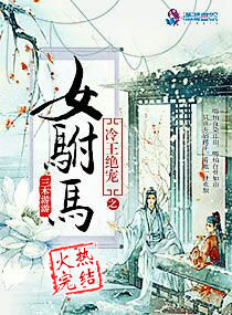 冷王绝爱之女驸马 冷王绝爱之女驸马