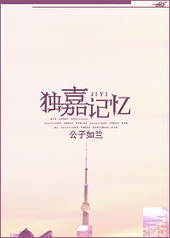 独嘉记忆 独嘉记忆
