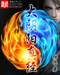 大阴阳真经 大阴阳真经