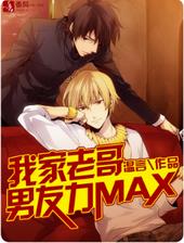 我家老哥男友力MAX 我家老哥男友力MAX