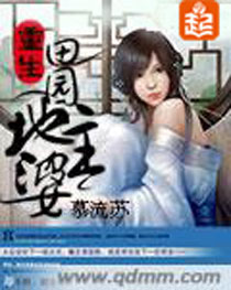 重生田园地主婆 重生田园地主婆