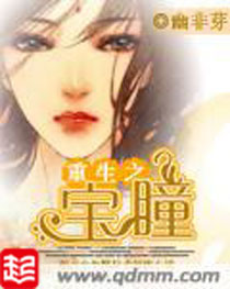 重生之宝瞳 重生之宝瞳