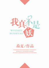 我真不是妖 我真不是妖
