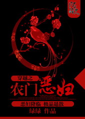 穿越之农门恶妇 穿越之农门恶妇