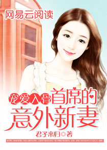 宠爱入骨,首席的意外新妻 宠爱入骨,首席的意外新妻