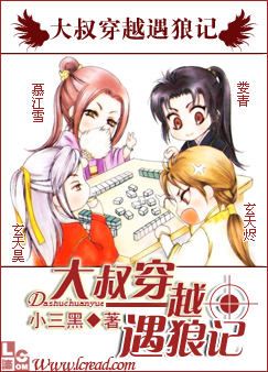 大叔穿越遇狼记 大叔穿越遇狼记