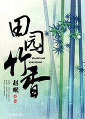 田园竹香 田园竹香