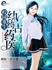 校园重生之纨绔古药医 校园重生之纨绔古药医