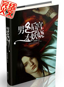 男色后宫太妖娆 男色后宫太妖娆