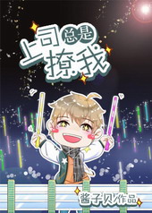 上司总是撩我撩我 上司总是撩我撩我