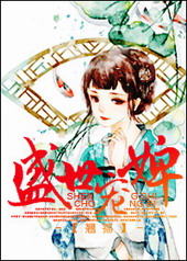 盛世宠婢 盛世宠婢