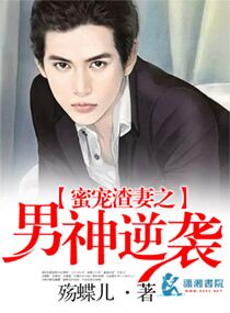 蜜宠渣妻之男神逆袭 蜜宠渣妻之男神逆袭