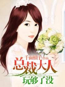 总裁大人玩够了没 总裁大人玩够了没