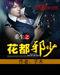 重生之花都邪少 重生之花都邪少