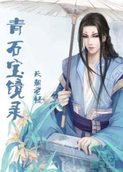 青石宝镜录 青石宝镜录