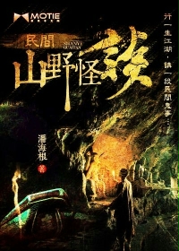 民间山野怪谈 民间山野怪谈