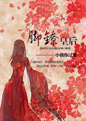 脚镣皇后 脚镣皇后