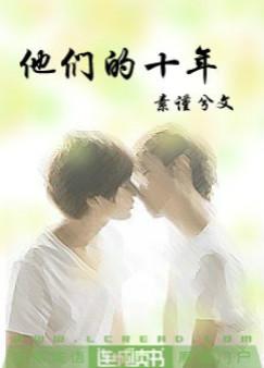 他们的十年 他们的十年