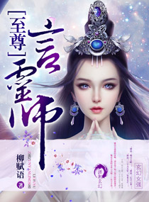 至尊言灵师 至尊言灵师