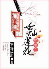 穿书之舌灿莲花 穿书之舌灿莲花