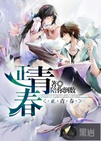 正青春 正青春