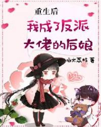 重生后我成了反派大佬 重生后我成了反派大佬